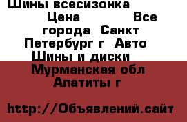 Шины всесизонка 175/65  14R › Цена ­ 4 000 - Все города, Санкт-Петербург г. Авто » Шины и диски   . Мурманская обл.,Апатиты г.